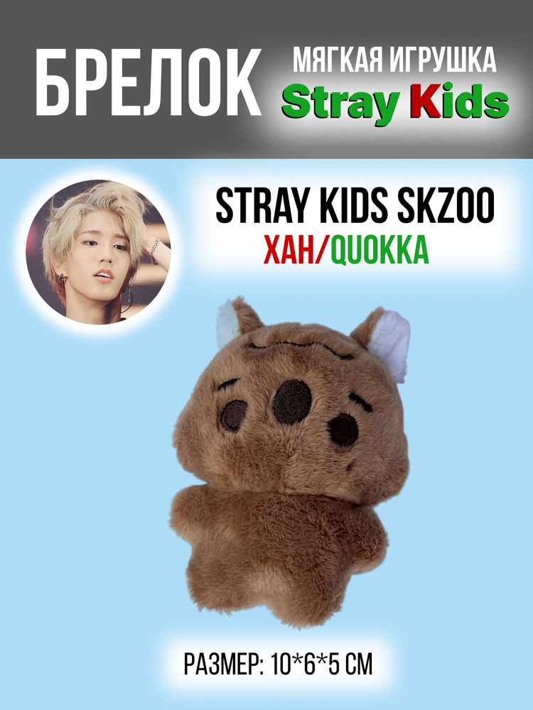 Брелок на рюкзак k-pop Stray Kids SKZOO Стрей Кидс СКЗ Хан бурундук QUOKKA 1  #1