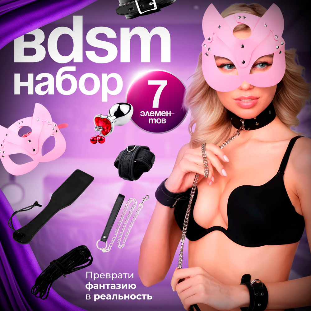 БДСМ Набор 18+ Секс Игрушки 7 Предметов Для Двоих Ролевые Игры - купить с  доставкой по выгодным ценам в интернет-магазине OZON (775068359)