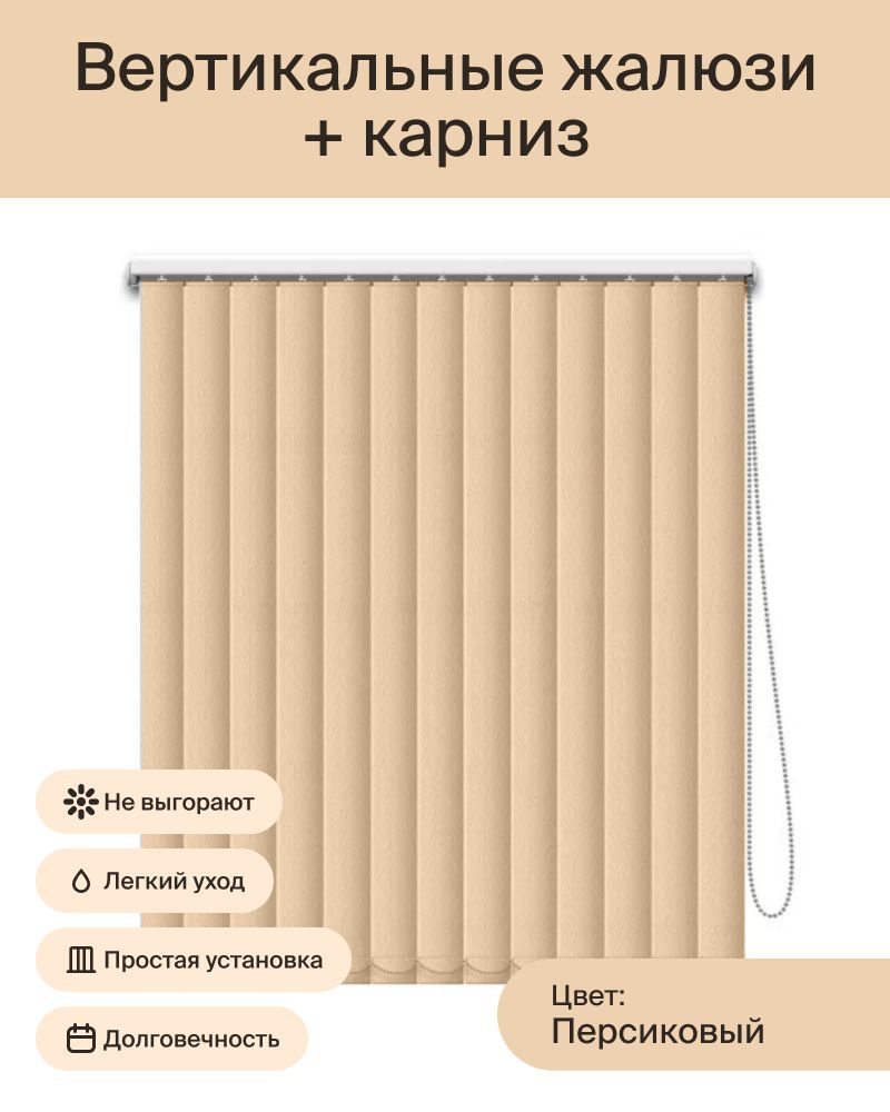 Вертикальные жалюзи персиковые (ламели и карниз), ширина 180 см, высота 210 см  #1