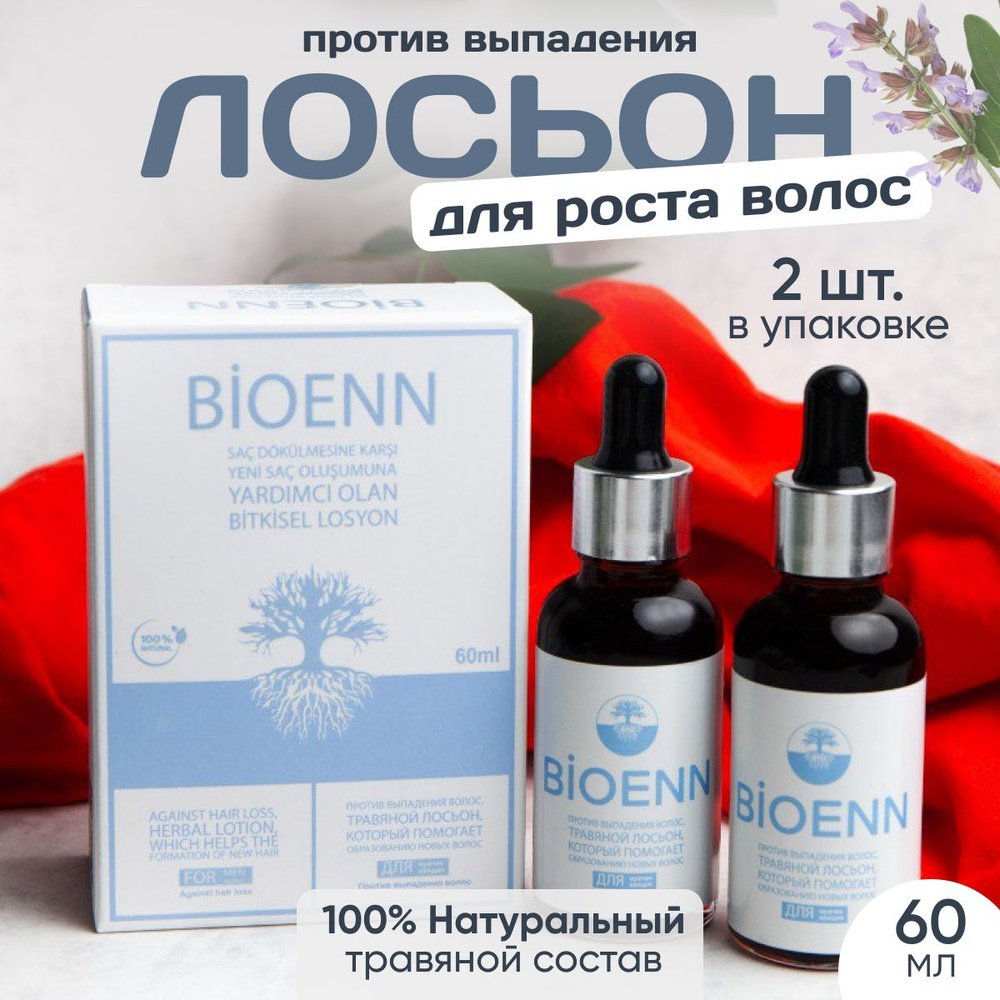 BIOENN Сыворотка для роста волос Лосьон против выпадения волос Против  перхоти Для Бороды 100% Natural 2шт. по 30мл.