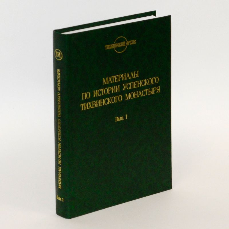 Материалы по истории Успенского Тихвинского монастыря. Вып. 1. Акты и материалы писцового дела. Ч. 1. #1