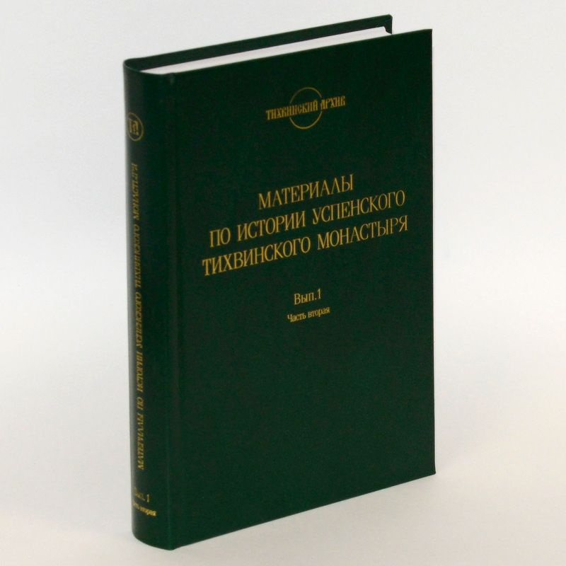 Материалы по истории Успенского Тихвинского монастыря. Вып. 1. Акты и материалы писцового дела. Ч. 2. #1