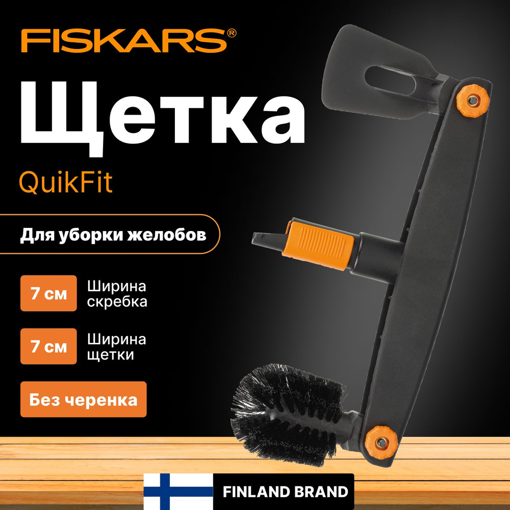 Щетка для уборки желобов FISKARS QuikFit (1001414) #1