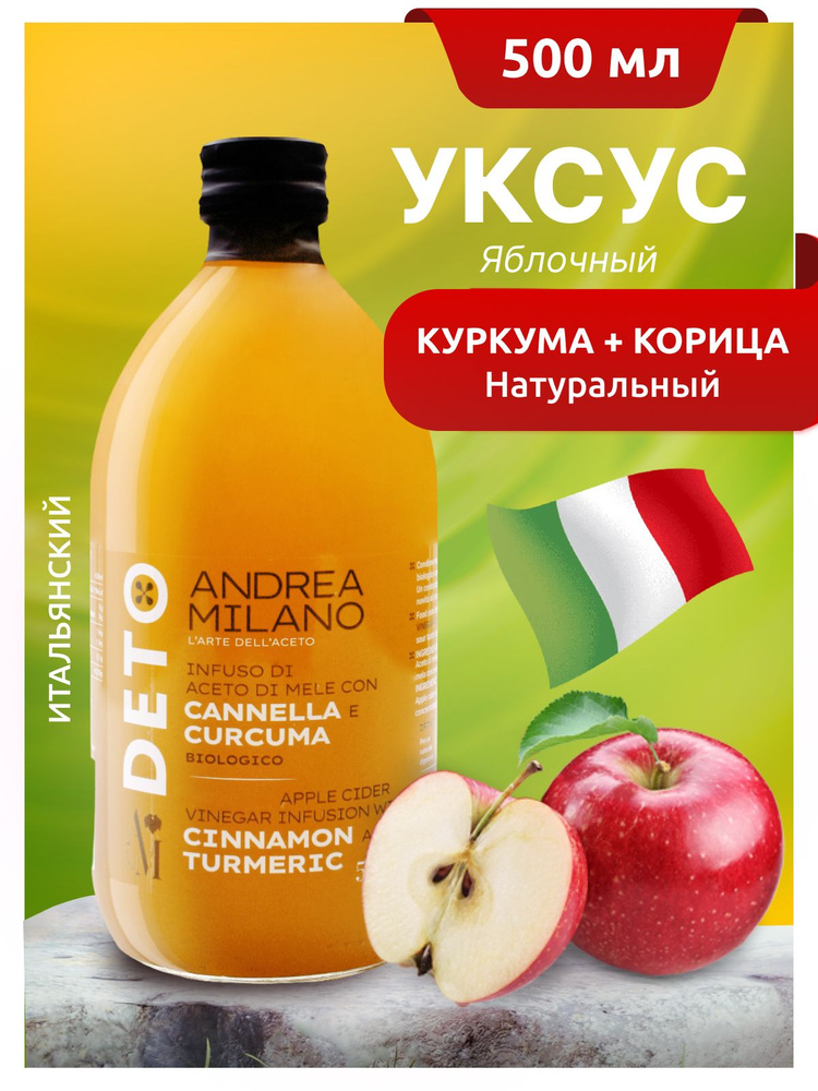 Уксус яблочный натуральный с корицей и куркумой 5% ANDREA MILANO 500 мл ст/б Италия  #1