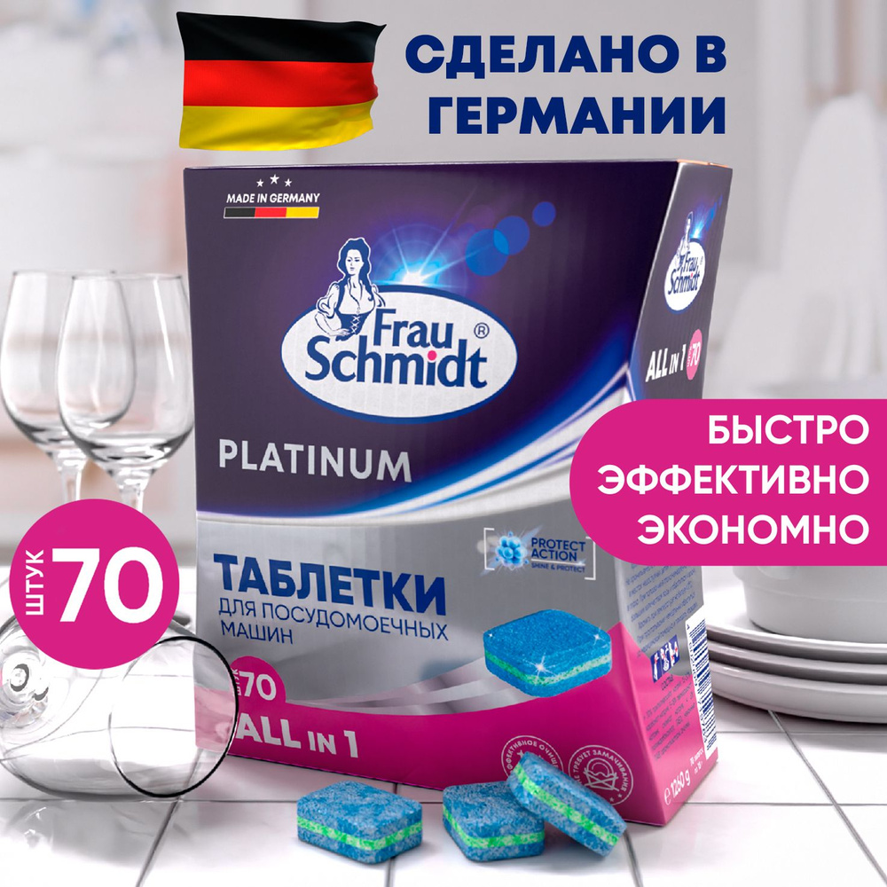 Таблетки для посудомоечной машины Frau Schmidt Platinum. Средство для ...