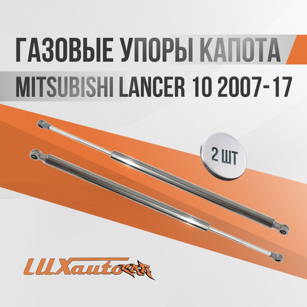 Упор капота двойной для Mitsubishi Lancer X (2007-2016)