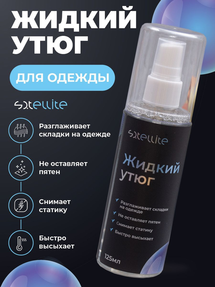 Жидкий утюг. Жидкий утюг для одежды. Спрей утюг для одежды. Спрей утюг для одежды. Wb дидктй утюг.