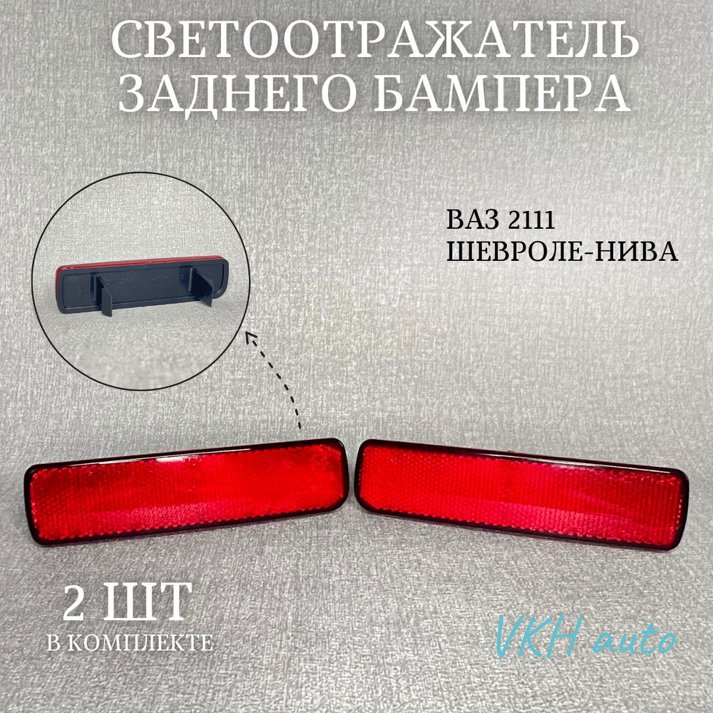 Светоотражатель заднего бампера, катафот для ВАЗ 2111, ШЕВРОЛЕ-НИВА ...
