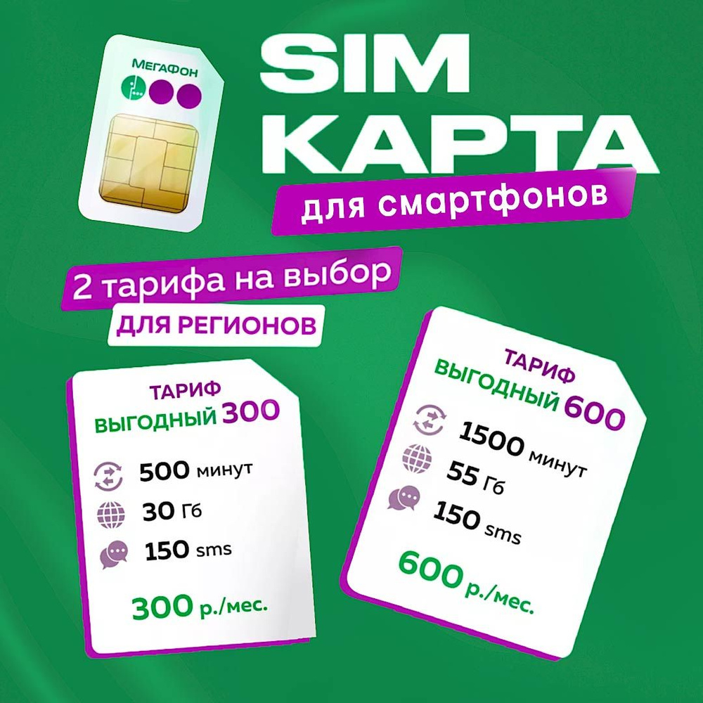 SIM-карта Симкарта Выгодный тариф 300 на выбор (Вся Россия) - купить с  доставкой по выгодным ценам в интернет-магазине OZON (1349062614)