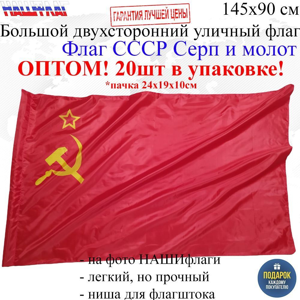 Оптом 20шт в упаковке Флаг СССР Серм и молот 145Х90см НАШФЛАГ Большой Двухсторонний Уличный  #1