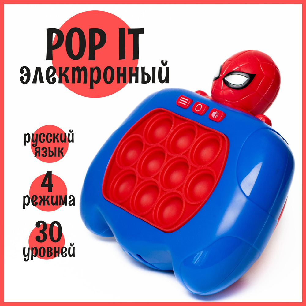 Электронный Pop-It Spiderman, приставка Попит, детская развивающая  игрушка-антистресс поп ит Человек-паук