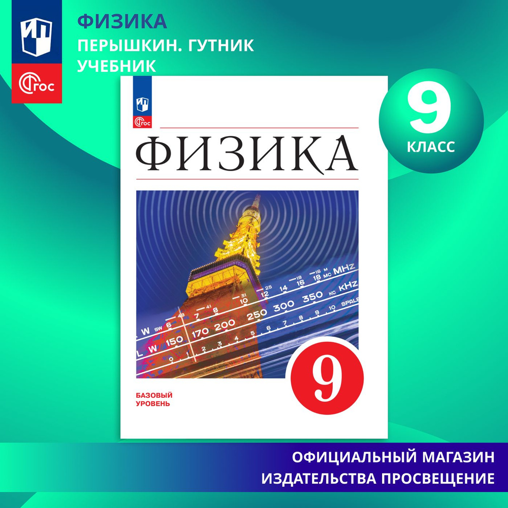 Физика. 9 класс. Учебник. ФГОС | Перышкин И. М., Гутник Елена Моисеевна