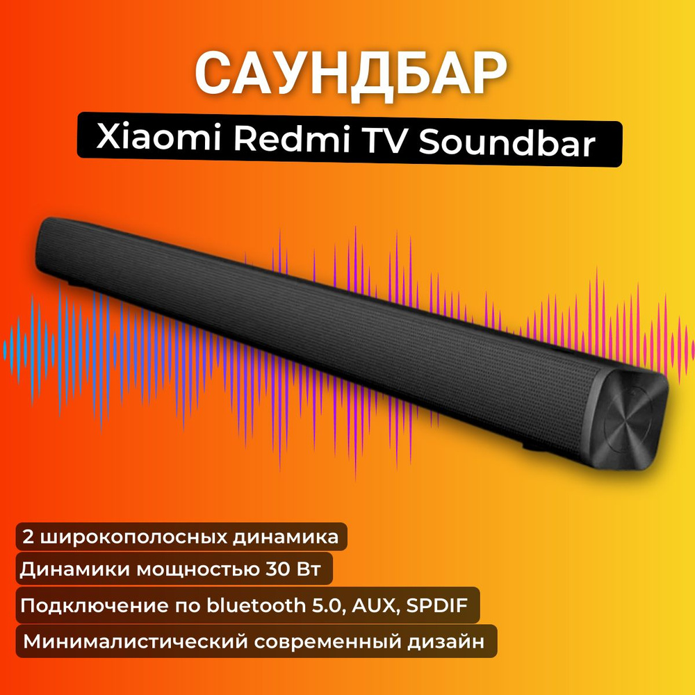 Саундбар Xiaomi Redmi TV Soundbar, черный #1