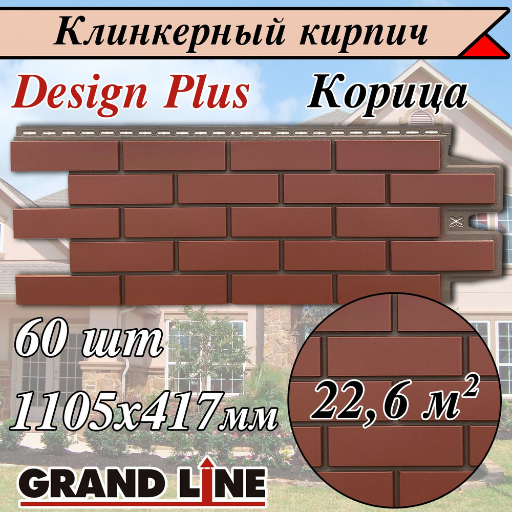 Grand Line ( 60 шт/ цвет: Корица) Клинкерный кирпич Design Plus фасадные  панели ( 1105х417 мм) для наружной отделки фасада дома (Гранд Лайн )  темно-красный со швом - купить с доставкой по