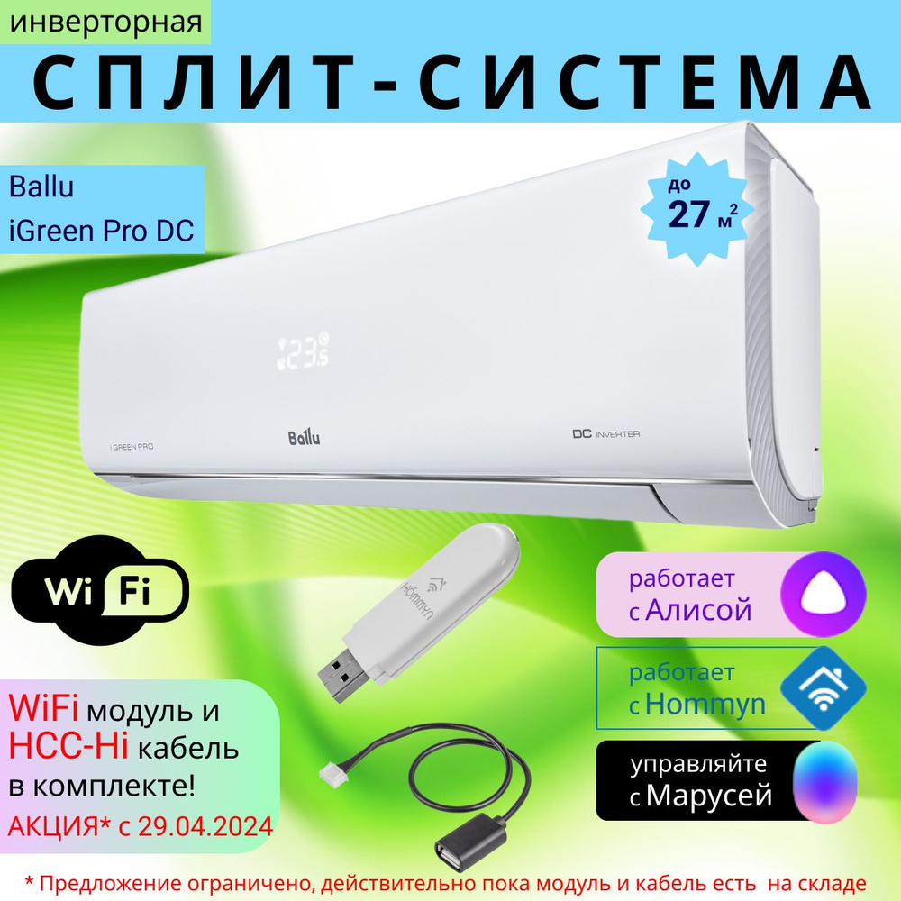 Инверторная сплит-система с Wi-Fi модулем и HCC-HI кабелем Ballu iGreen Pro  DC BSAGI-09HN8 до 27 м2