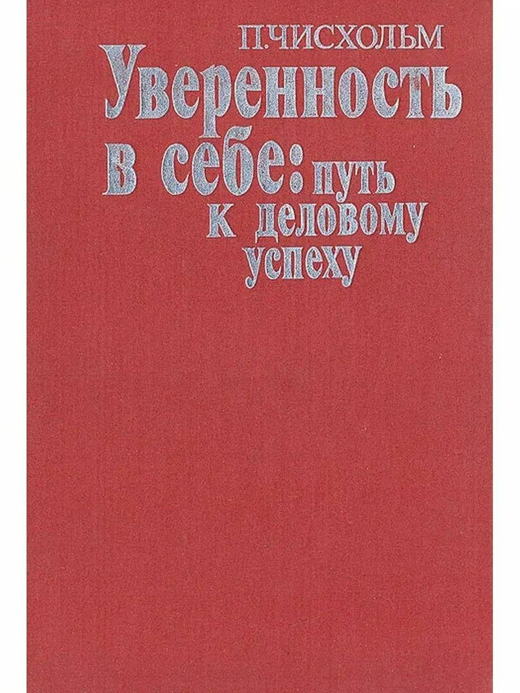 Уверенность в себе: путь к деловому успеху. | Чисхольм Пегги  #1