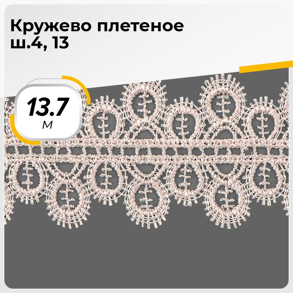 Кружево для рукоделия и шитья вязаное гипюровое, тесьма 4.5 см, 13.7 м  #1