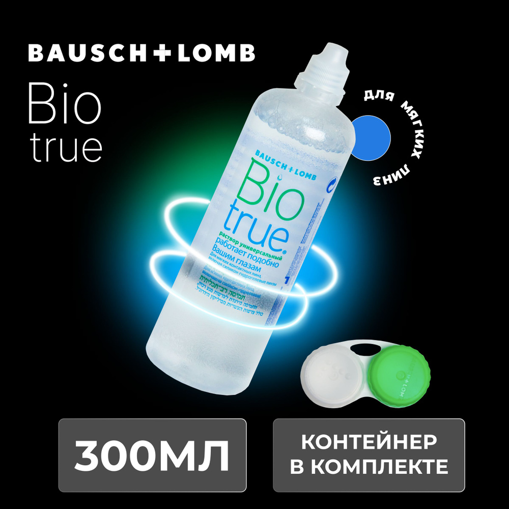 Универсальный раствор Bausch+Lomb BIOTRUE (Биотру), 300 мл, контейнер для линз в подарок  #1