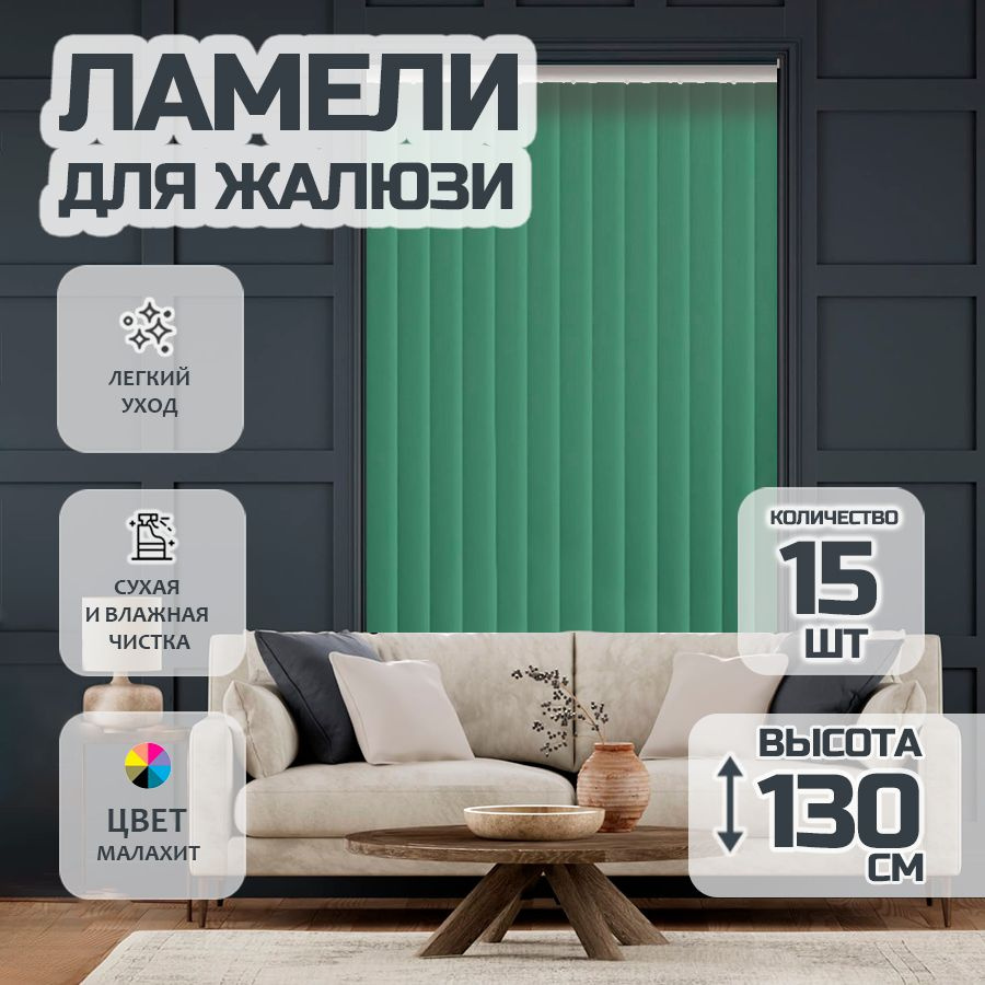 Ламели для вертикальных жалюзи Лайн New,130 см, 15 шт. #1