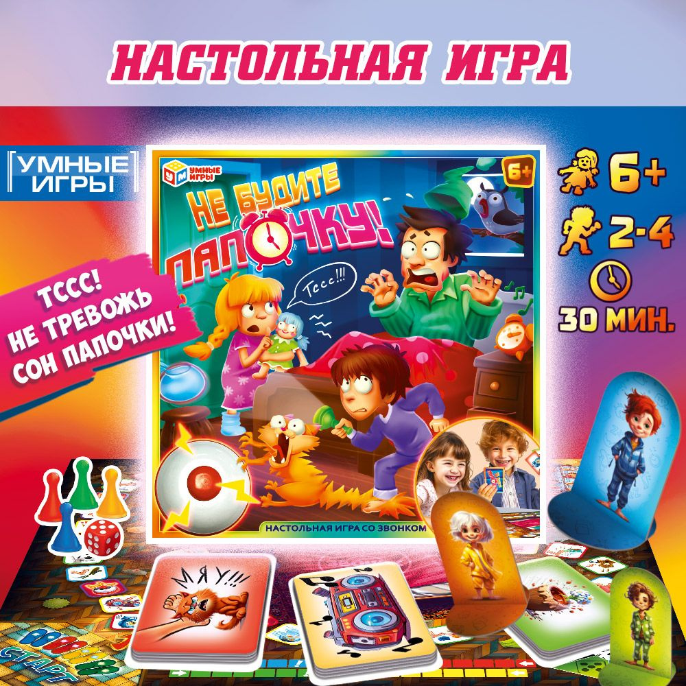 Настольная игра для детей ходилка Не будите папочку! Умные игры - купить с  доставкой по выгодным ценам в интернет-магазине OZON (1160372142)