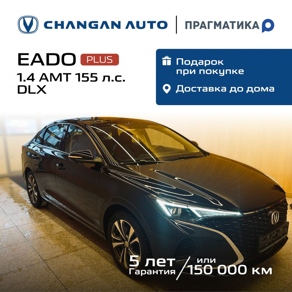 Changan Eado Plus 1.4 AMT (155 л.с.) DLX черный - купить с доставкой по  выгодным ценам в интернет-магазине OZON (1590951123)