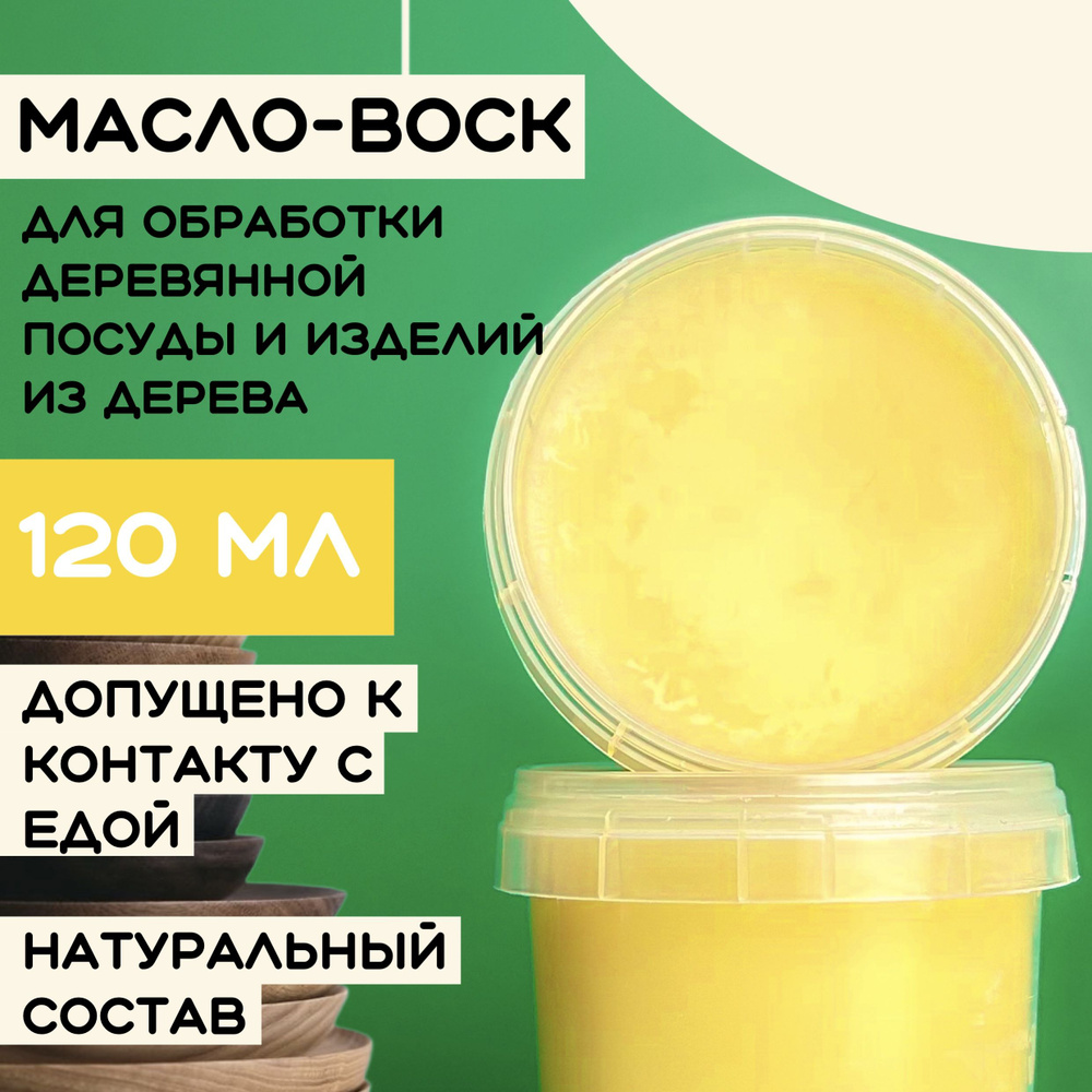 Масло-воск для разделочных досок, столешниц, дерева 120мл.  #1