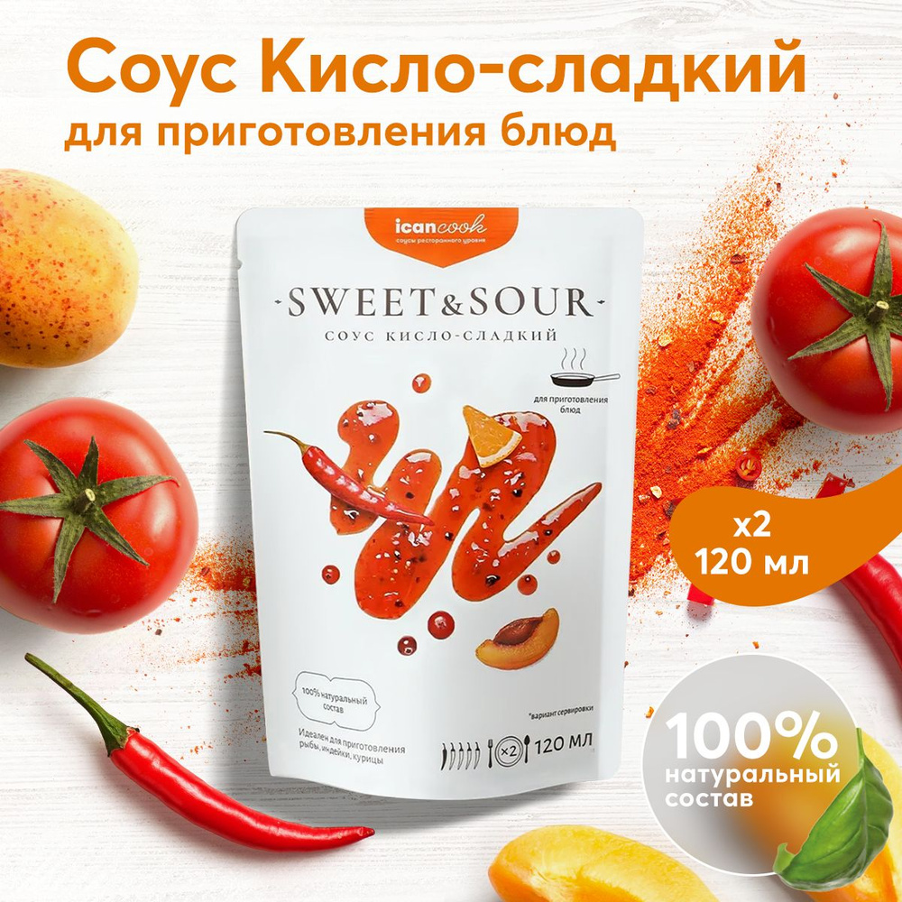 Соус КИСЛО-СЛАДКИЙ ICANCOOK натуральный, (2 шт x 120 мл)