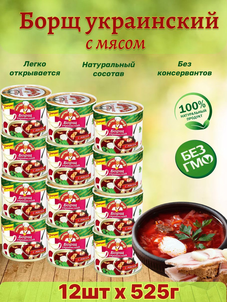 Главпродукт / Борщ украинский, 12 шт по 525г #1