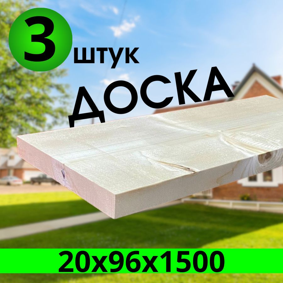 Доска строганная 20х96х1500; 3 штуки. #1