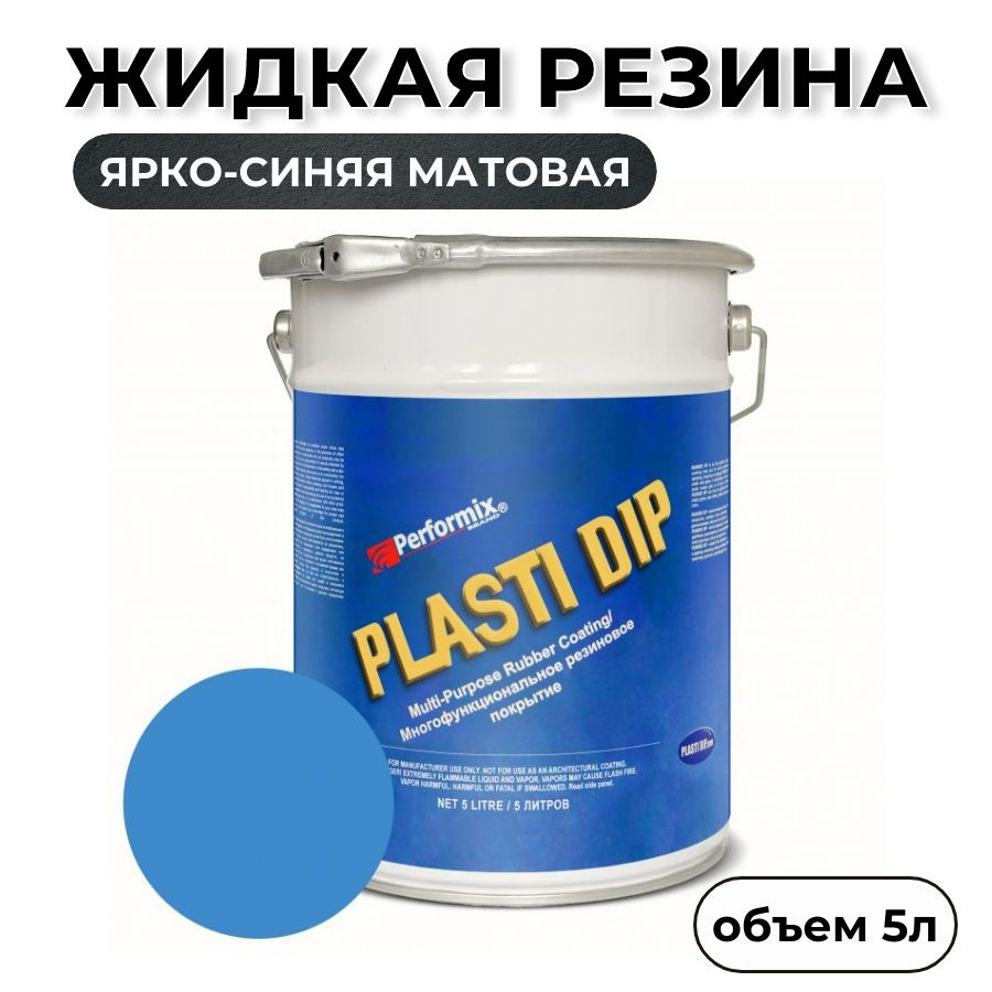 Жидкая резина Plasti Dip Blaze Blue 5л. - ярко-синяя матовая #1