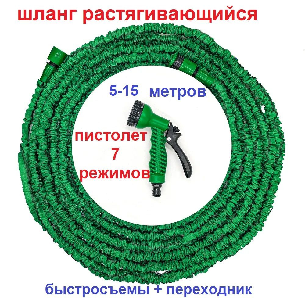 Шланг для полива растягивающийся 5-15 м с пистолетом 7 режимов +быстросъемники+переходник  #1