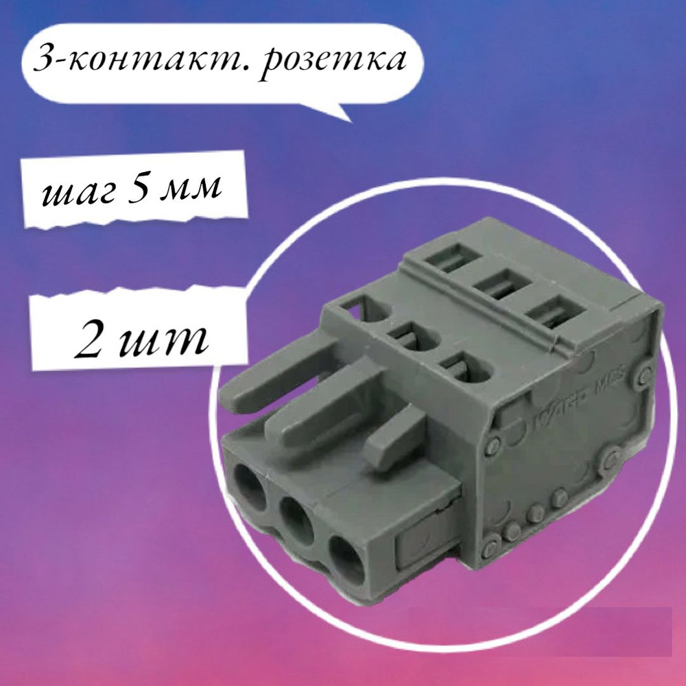 3-контакт. розетка, шаг 5 мм, серая 51116531 WAGO (упак 2 шт) #1