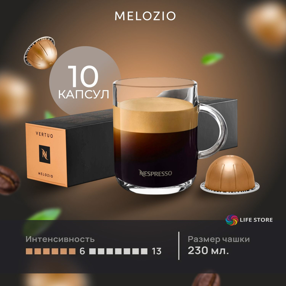 Кофе в капсулах Nespresso Vertuo MELOZIO, 10 шт. (объём 230 мл.) #1