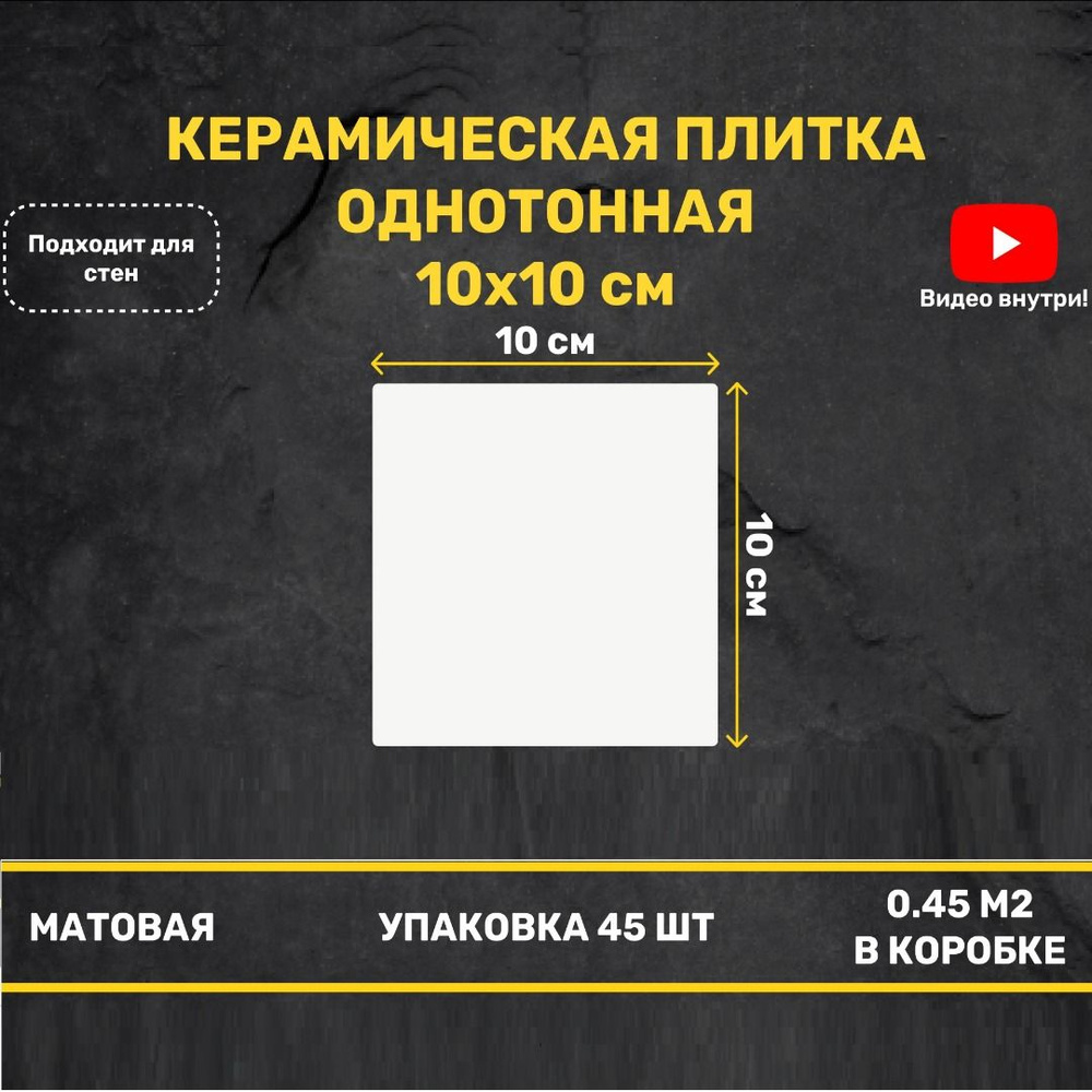 Керамическая плитка Белая матовая 10x10 настенная моноколор  #1