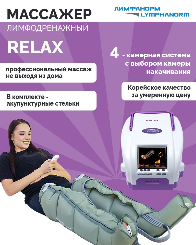 LymphaNorm (ЛимфаНорм) RELAX (размер L) - Аппарат для лимфодренажа и  прессотерапии - компрессионный массажер для ног - купить с доставкой по  выгодным ценам в интернет-магазине OZON (201003561)