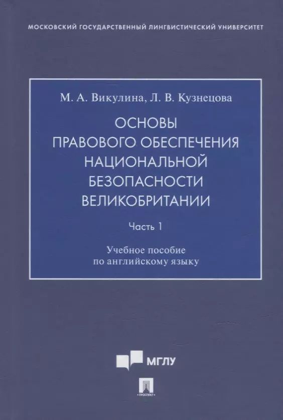 Основы правового обеспечения национальной безопасности Великобритании. Ч.1 : учебное пособие по английскому #1