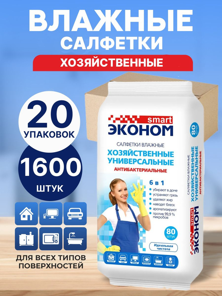 Влажные салфетки хозяйственные для уборки 6в1 эконом Smart  #1