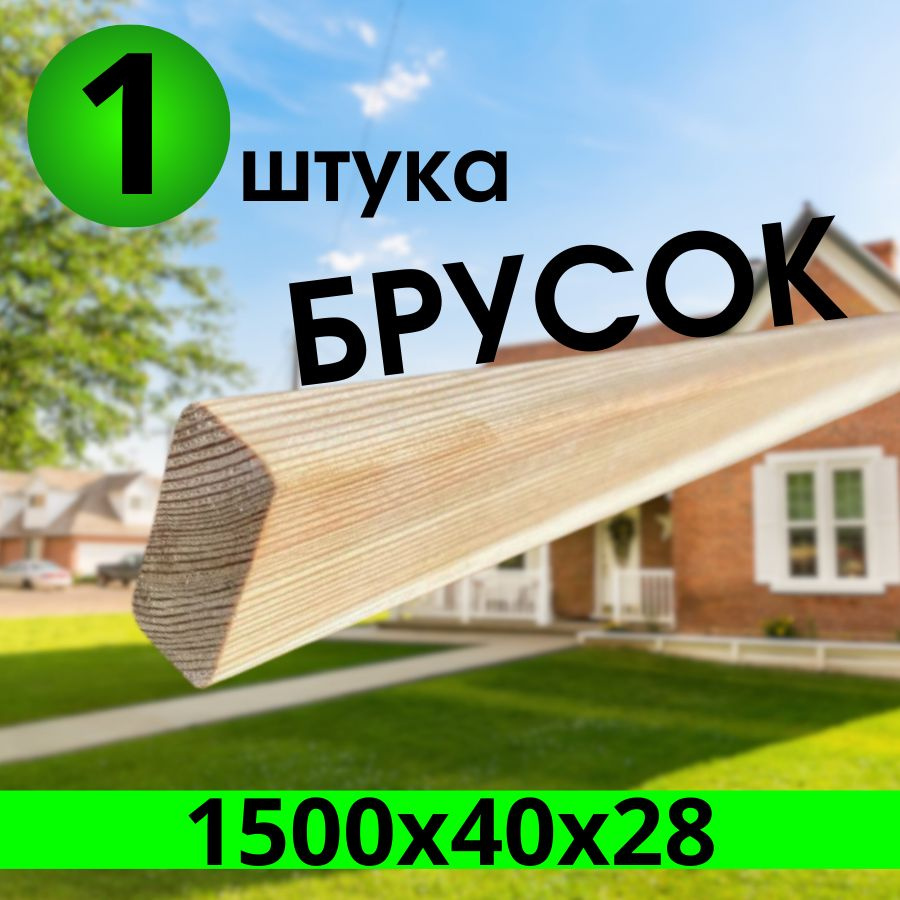 брусок лиственница 1500х40х28 категория: А, 1-штука. #1