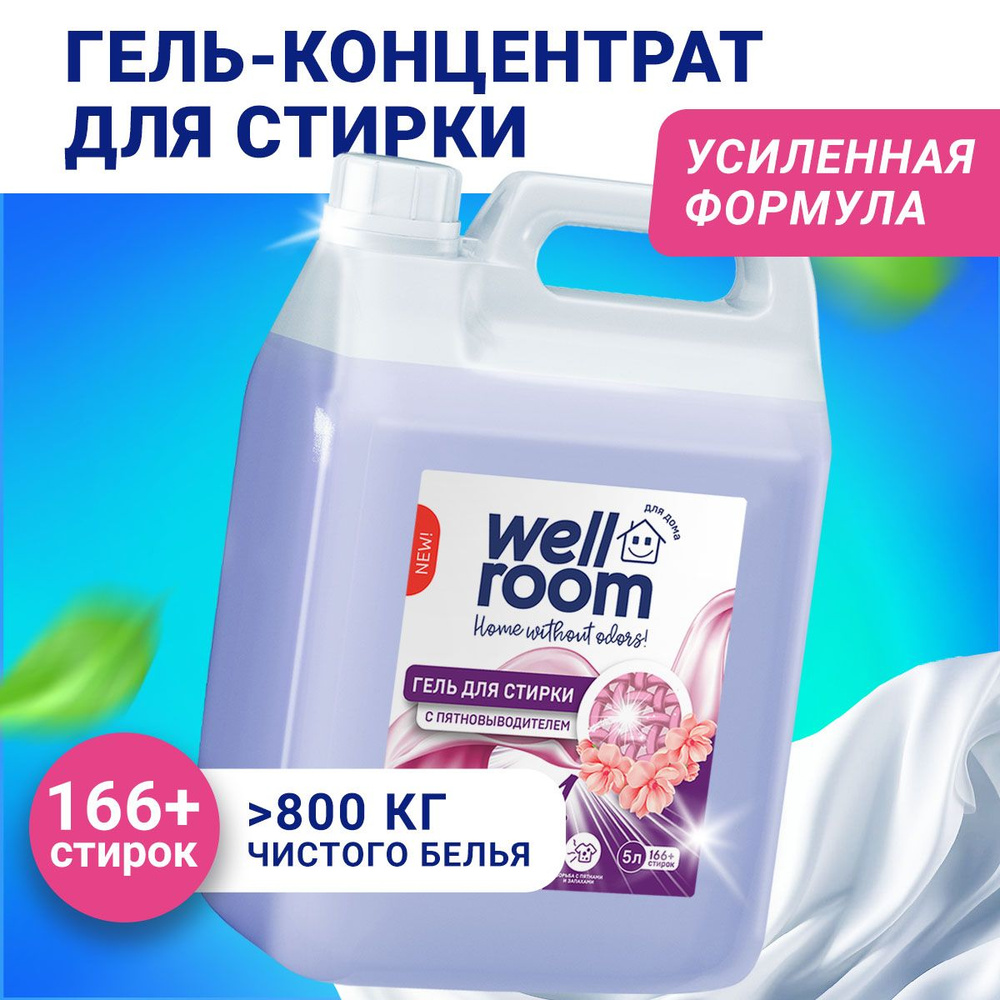 Гель для стирки белья с пятновыводителем Wellroom, 5 л.