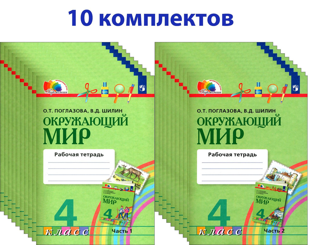 Окружающий мир. 4 класс. Рабочая тетрадь. В 2-х частях. 10 комплектов ...