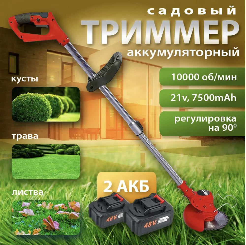 Триммер аккумуляторный садовый, Газонокосилка, 2 аккумулятора, коса ...