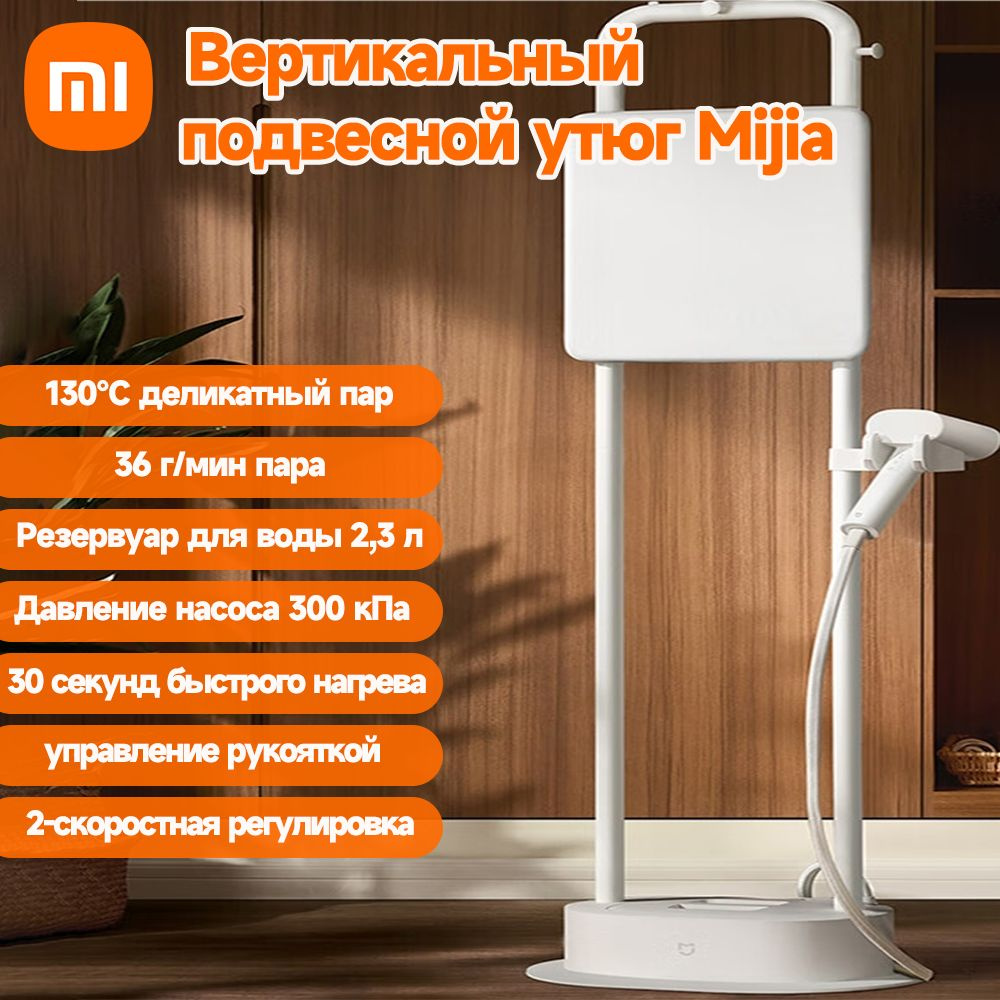 Вертикальный подвесной утюг Mijia, 2,3 л, Пар 130 градусов, 300 кПа  #1