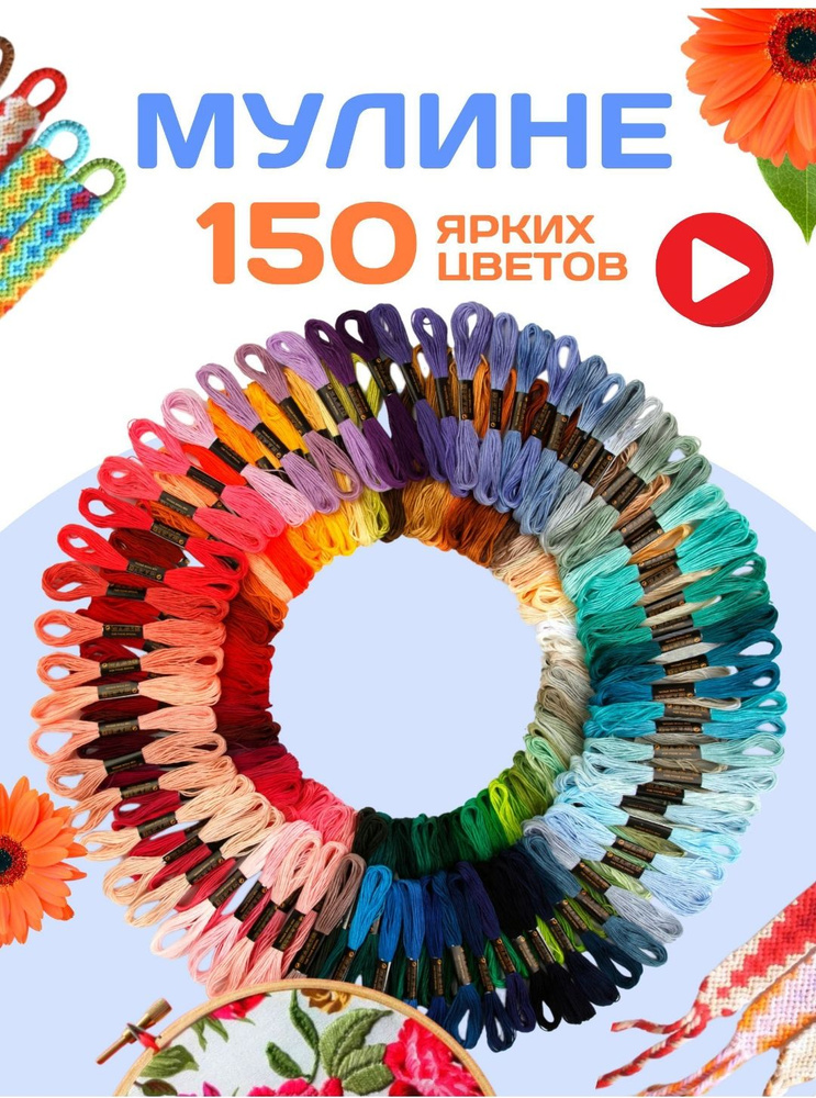 Мулине нитки для шитья ,вышивания, плетения набор 150 цвета  #1