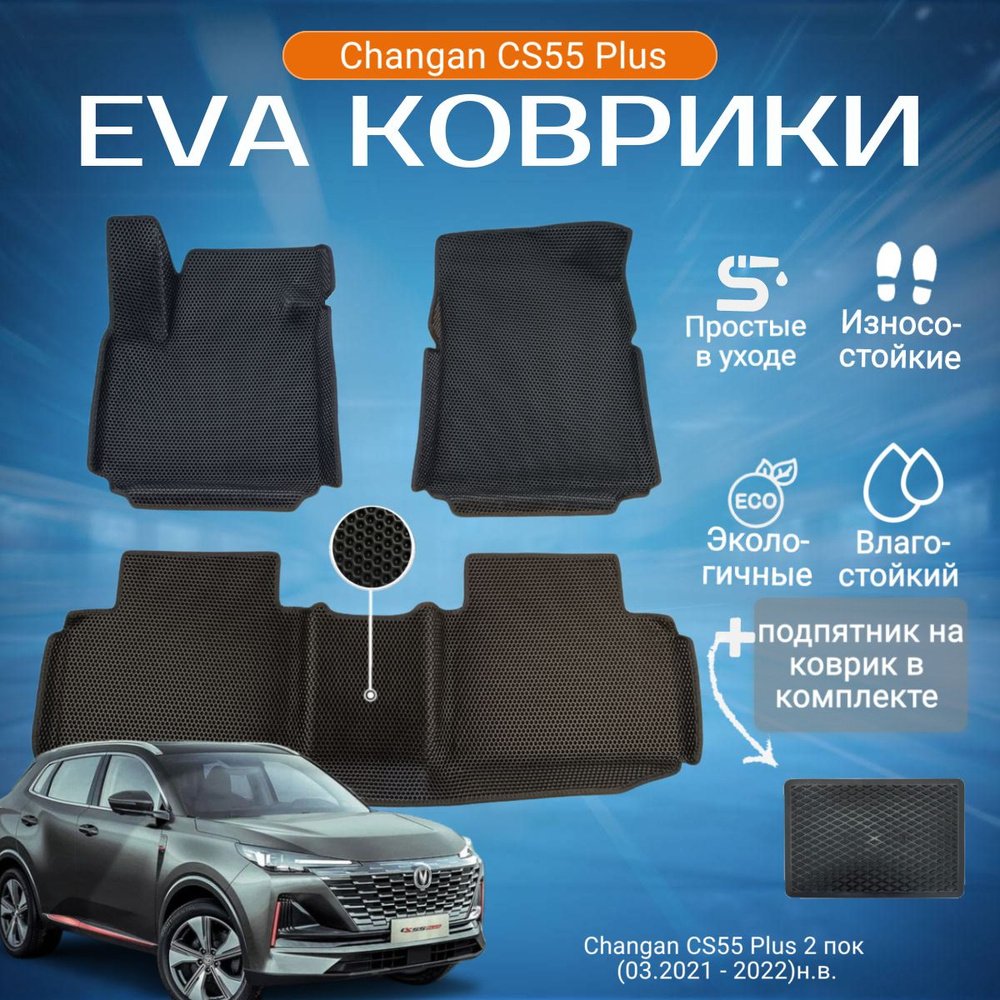 ЕВА EVA коврики с бортами Чанган КС55 Плюс в салон Changan CS55 Plus 2 пок (03.2021 - 2022 н.в.) с подпятником #1