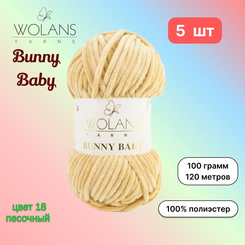 Пряжа Wolans Bunny Baby Песочный (18) 5 мотков 100 г/120 м (100% микрополиэстер) воланс банни беби  #1