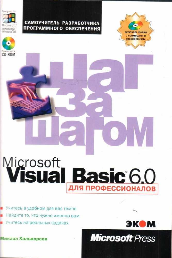 Microsoft Visual Basic 6.0 для профессионалов (Без диска) | Хальворсон Микаэл  #1