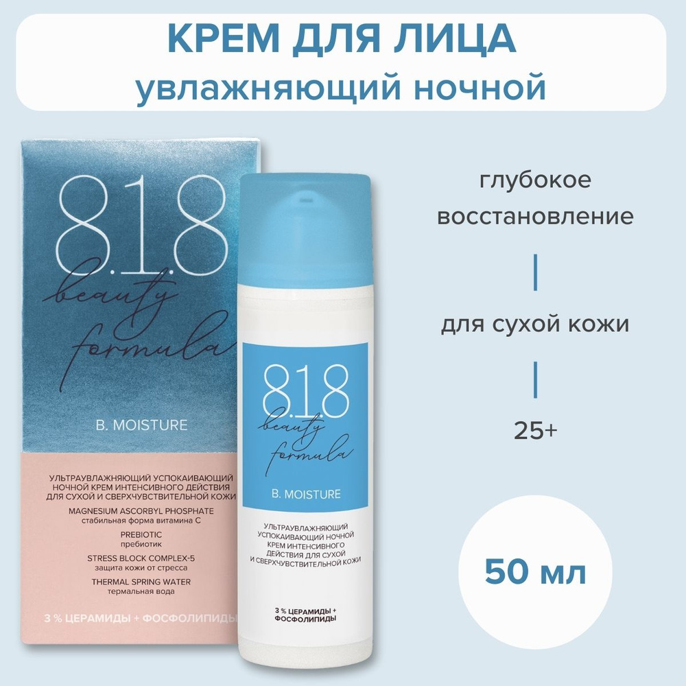 Крем для лица 818 beauty formula ночной увлажняющий, восстанавливающий для сухой и чувствительной кожи, #1