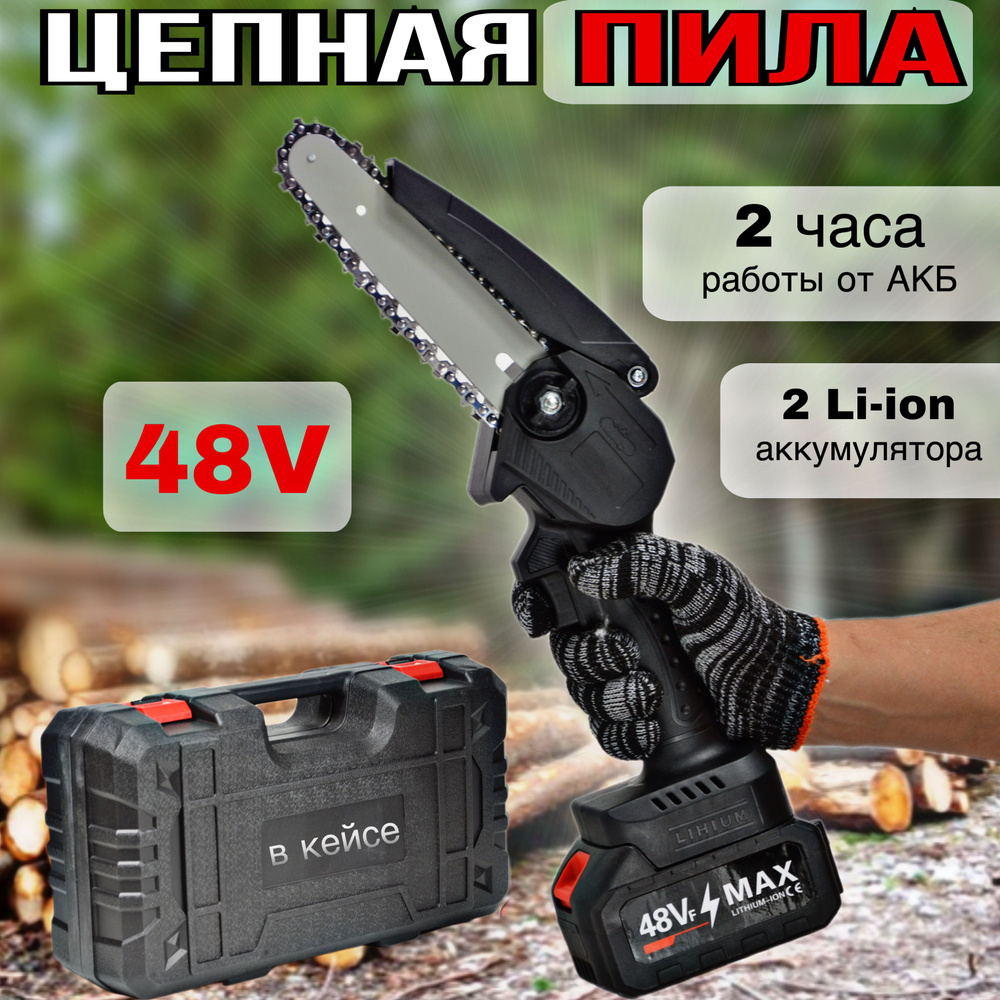 Цепная мини пила аккумуляторная ручная садовая, Беспроводная ...