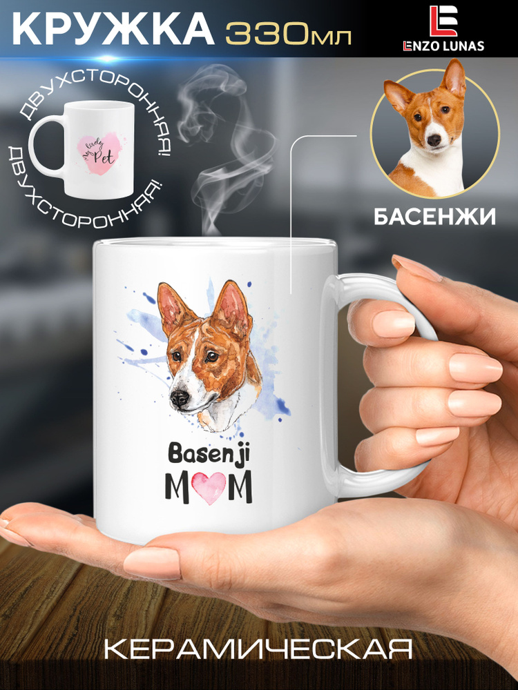 Кружка подарочная Басенджи #1