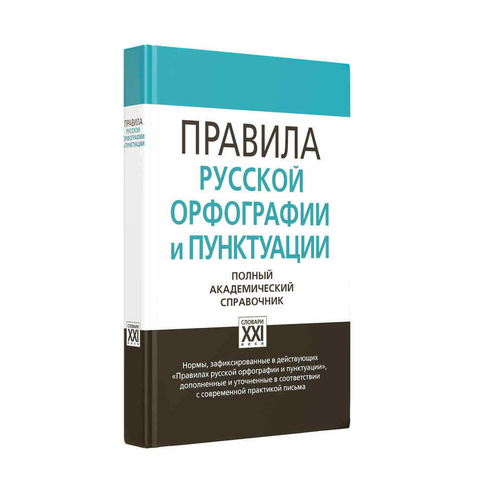 Правила русской орфографии и пунктуации. ГРАМОТА/СЛОВАРИ XXI ВЕКА | Лопатин  В. В.